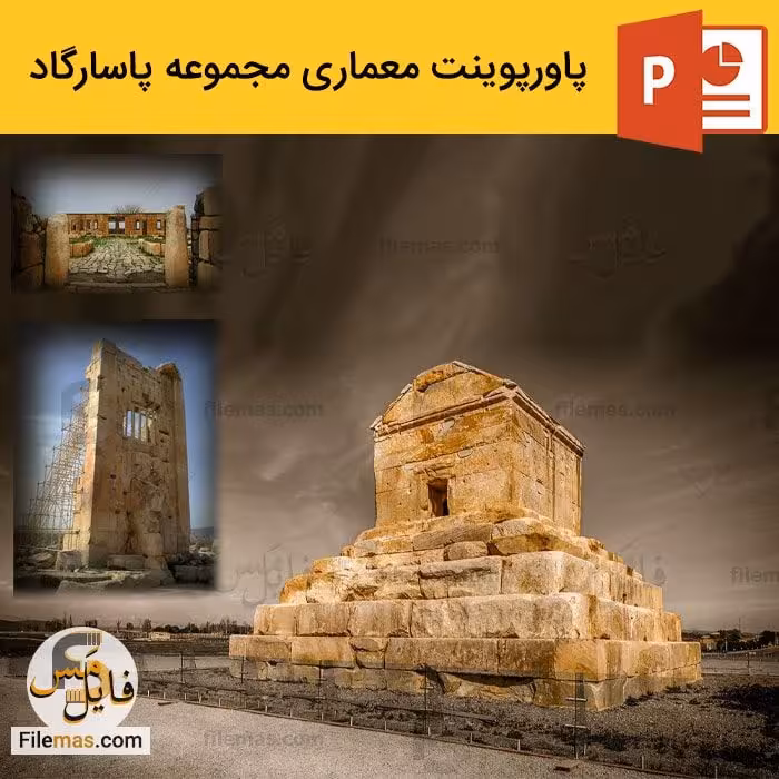 پاورپوینت بررسی معماری مجموعه پاسارگاد
