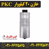 خازن سه فاز سیلندری 20 کیلووار 525 ولت PKC