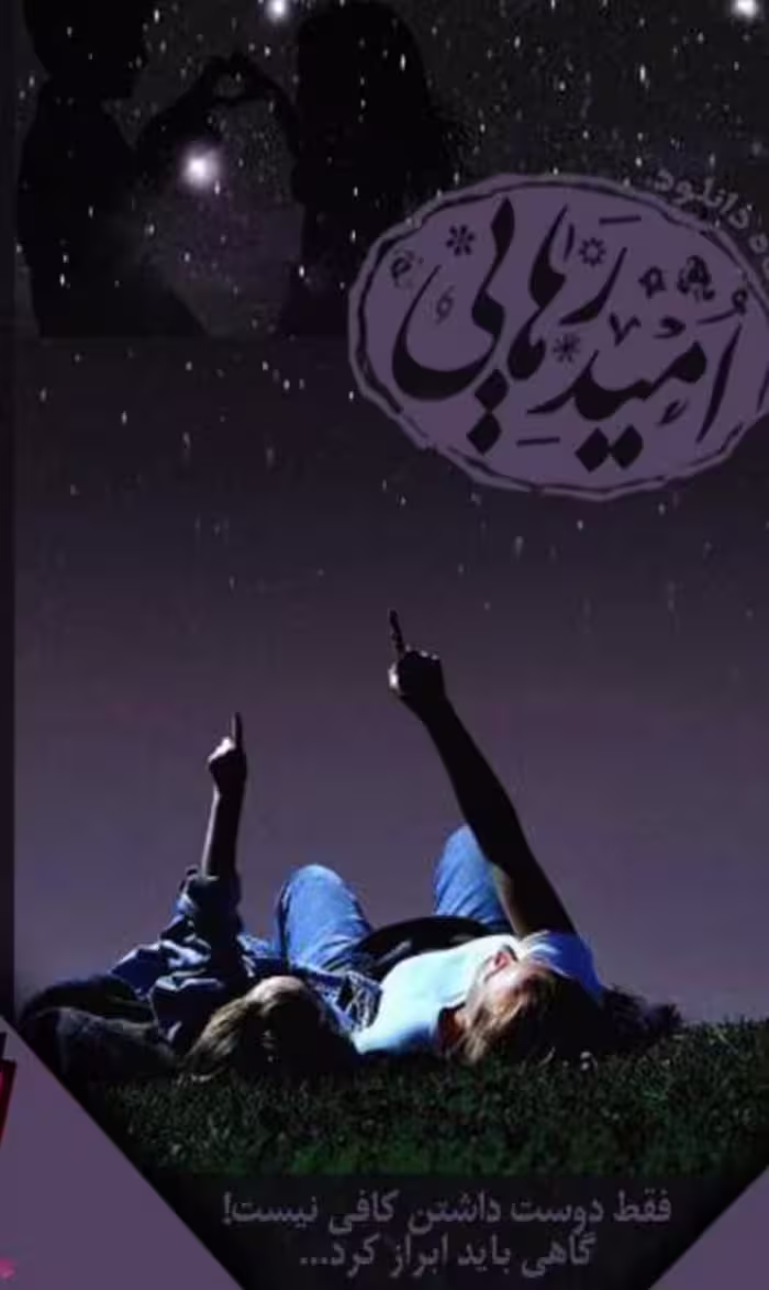 نام رمان: #امید_رهایی (دوجلدی )  🩵ژانر: #عاشقانه_جنایی_پلیسی_درام_اجتماعی 🩵نویسنده: deimos