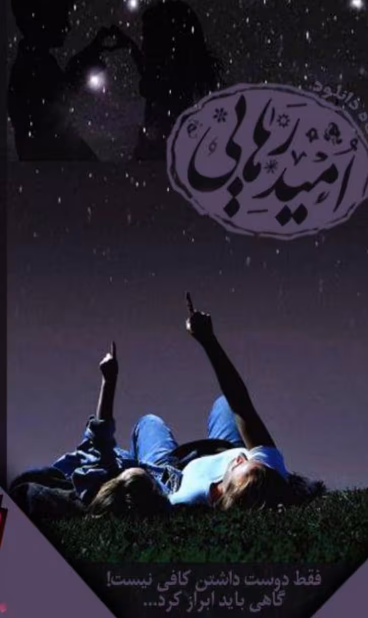 نام رمان: #امید_رهایی (دوجلدی )  🩵ژانر: #عاشقانه_جنایی_پلیسی_درام_اجتماعی 🩵نویسنده: deimos