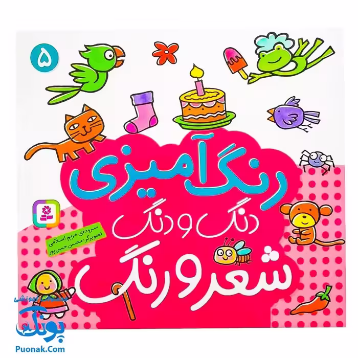 کتاب رنگ آمیزی دنگ و دنگ، شعر و رنگ 5 – قدیانی