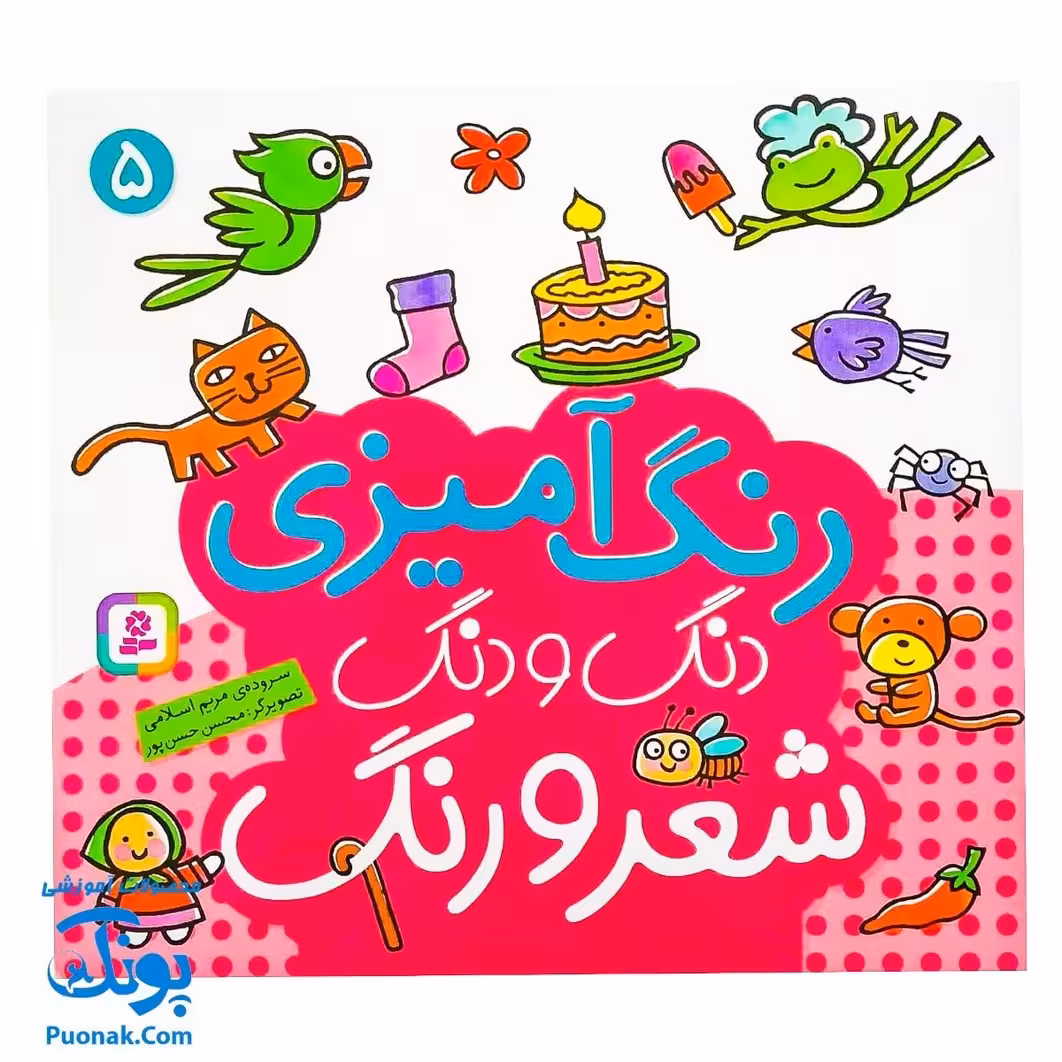 کتاب رنگ آمیزی دنگ و دنگ، شعر و رنگ 5 – قدیانی