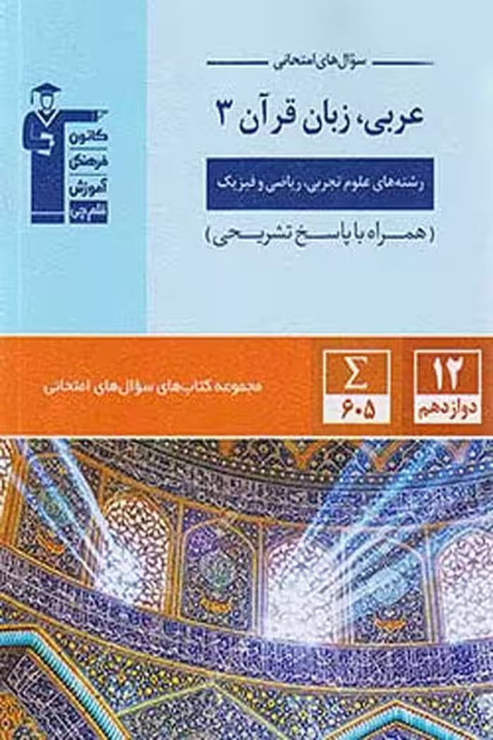سوال های امتحانی عربی دوازدهم قلم چی