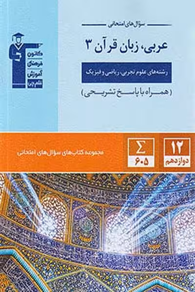 سوال های امتحانی عربی دوازدهم قلم چی