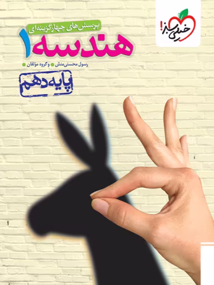 کتاب هندسه دهم (تست) از انتشارات خیلی سبز