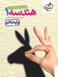کتاب هندسه دهم (تست) از انتشارات خیلی سبز