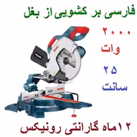 فارسی بر کشویی 250 میلیمتری 2000 وات رونیکس مدل  5402 با کارت گارانتی