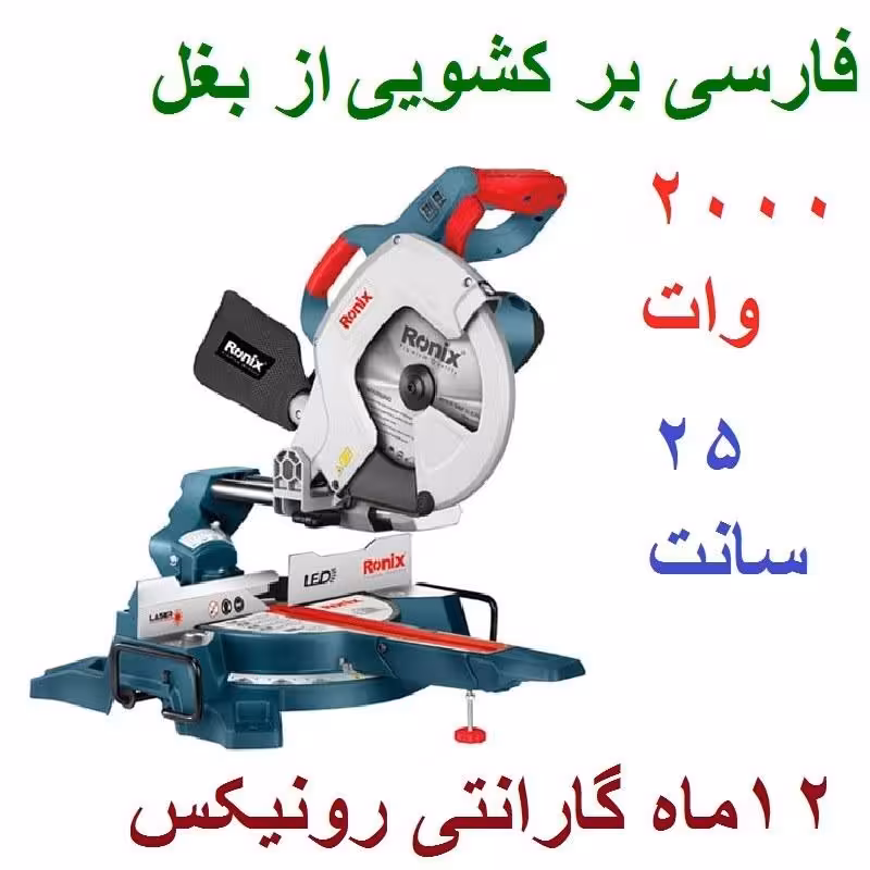 فارسی بر کشویی 250 میلیمتری 2000 وات رونیکس مدل  5402 با کارت گارانتی