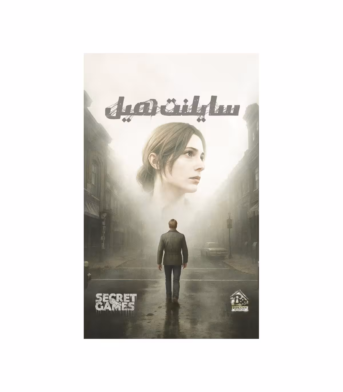 پرونده سایلنت هیل دهکده بردگیم