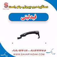 دستگیره درب بیرونی جلو راست فیدلیتی