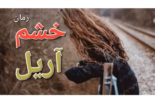 خرید و دانلود رمان خشم آریل جلد آخر (مجموعه پنج جلدی لامیا) نویسنده :مهین مقدسی فر ژانر عاشاقنه