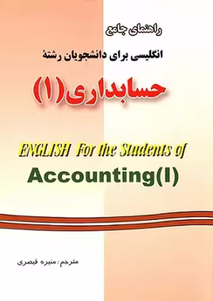 راهنمای جامع انگلیسی برای دانشجویان حسابداری 1 قیصری/دانش پرور کد103367