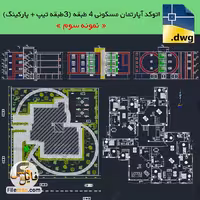 پروژه پلان معماری ساختمان مسکونی 4 طبقه با پارکینگ – بتنی (نمونه3)