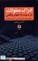 قیمت و خرید کتاب ادراک معقولات اثر حسین یزدی | ایده بوک
