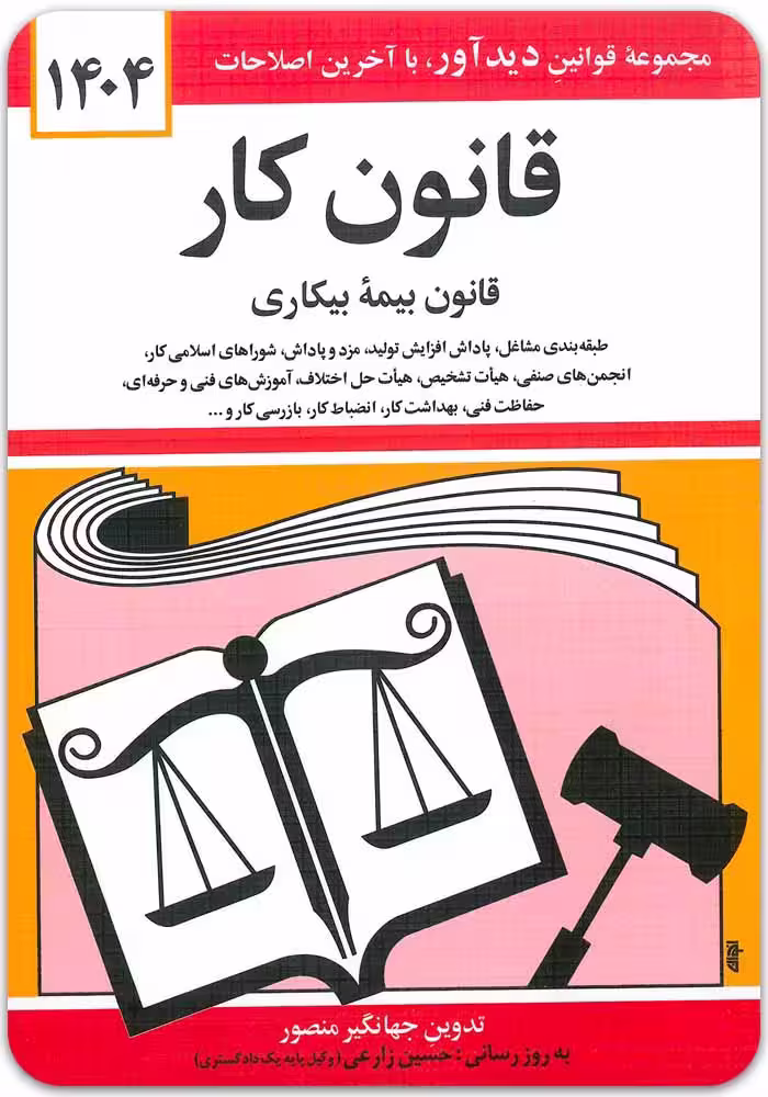 قانون کار (قانون بیمه بیکاری) [جهانگیر منصور]