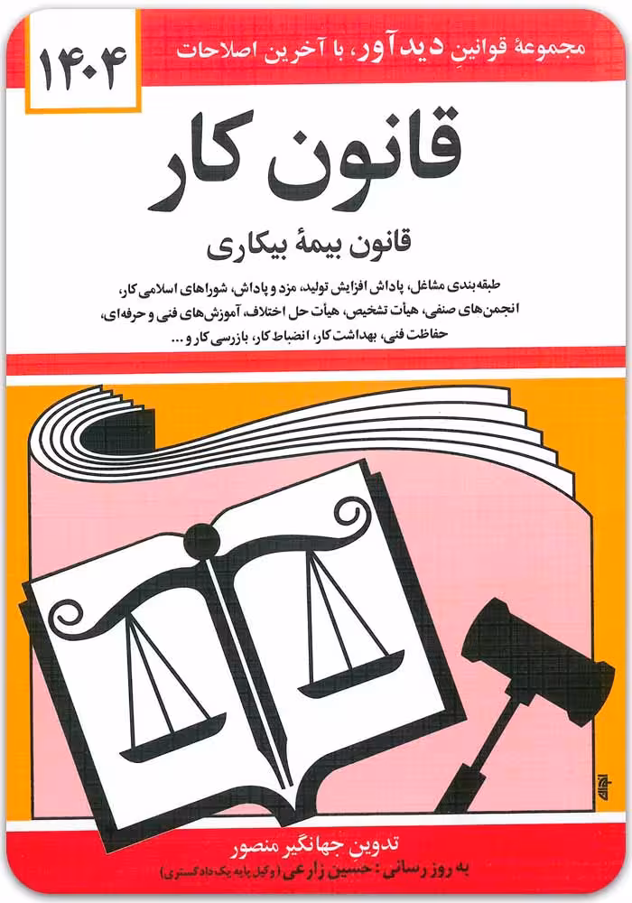 قانون کار (قانون بیمه بیکاری) [جهانگیر منصور]