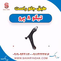 طبق جلو راست تیگو 8 پرو
