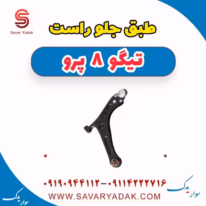 طبق جلو راست تیگو 8 پرو