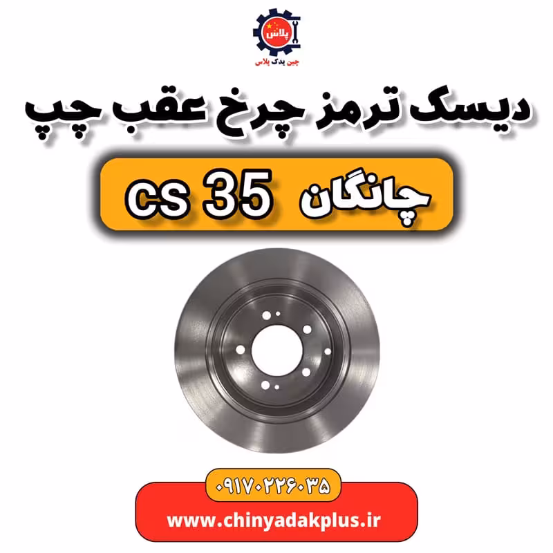 دیسک ترمز چرخ عقب چپ چانگان Cs35