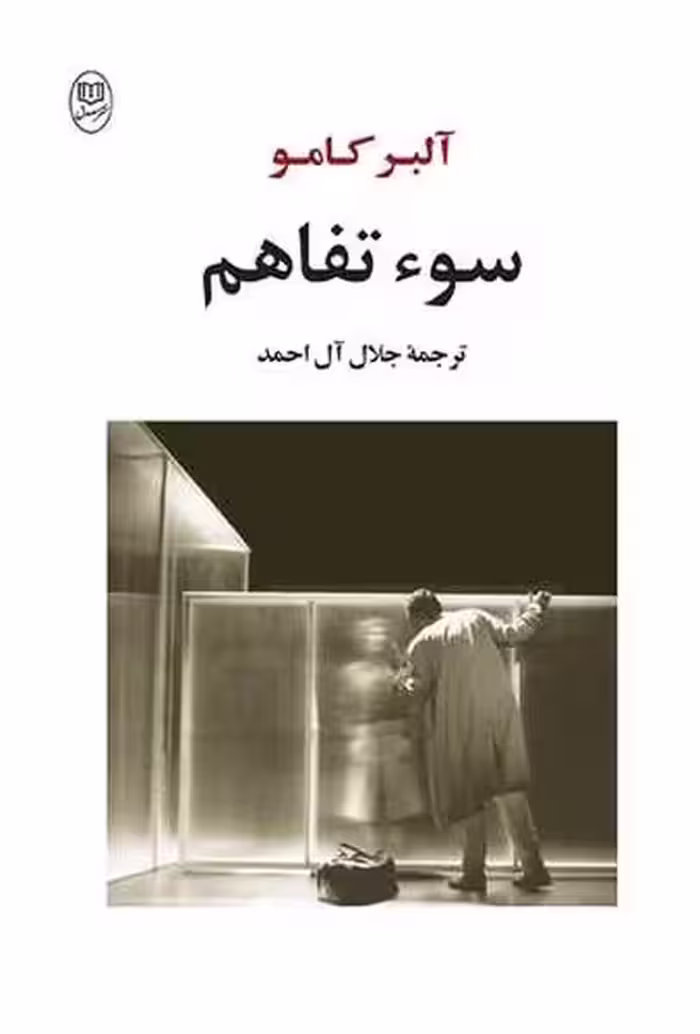 سوء تفاهم - کتاب‌فروشی کوچه کتاب