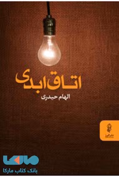 اتاق ابدی نشر البرز