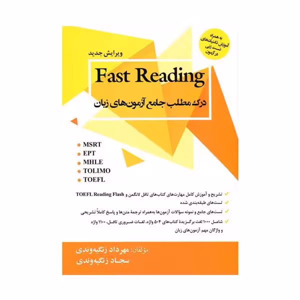 کتاب درک مطلب جامع آزمون های زبان Fast Reading زنگیه وندی