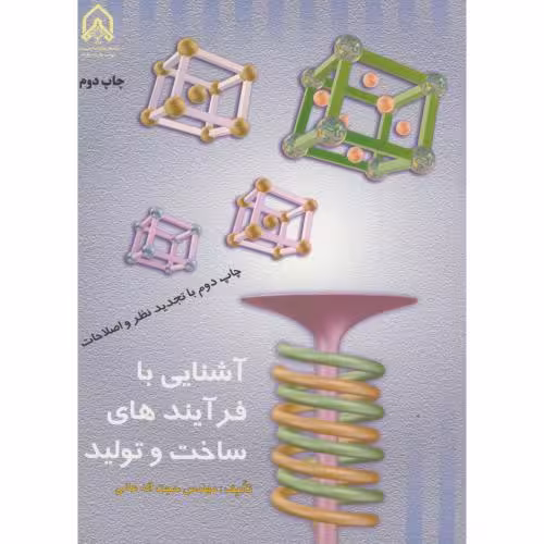 کتاب آشنایی با فرایندهای ساخت و تولید