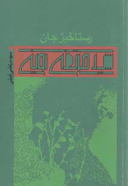 خرید کتاب رستاخیز جان — کتابسرای طه