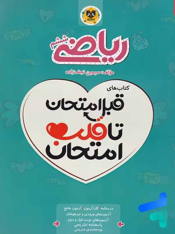 قبل امتحان تا قلب امتحان ریاضی ششم اسفندیار