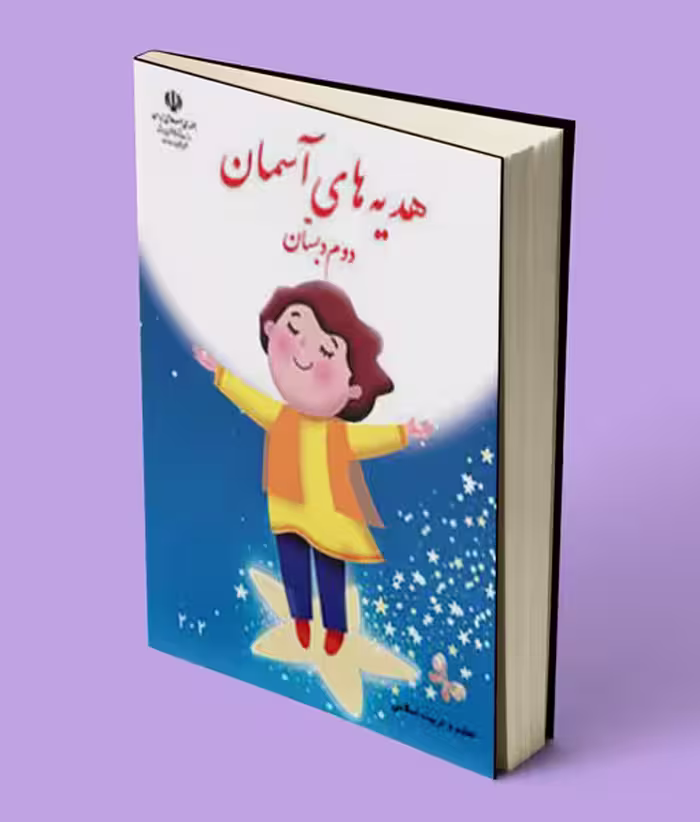 کتاب درسی هدیه های آسمانی دوم دبستان