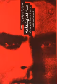 سه نمایشنامه (عروسی خون . یرما . خانه ی برناردا آلما)