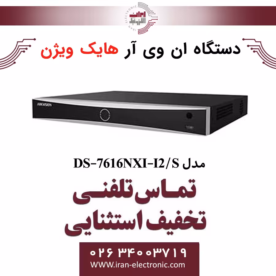 دستگاه ان وی آر 16 کانال هایک ویژن مدل HikVision DS-7616NXI-I2/S