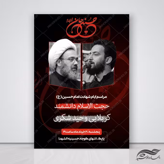 طرح پوستر لایه باز مراسم عزاداری امام حسین ع psd