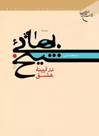 شیخ بهائی در آیینه عشق