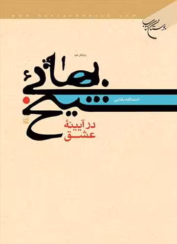 شیخ بهائی در آیینه عشق