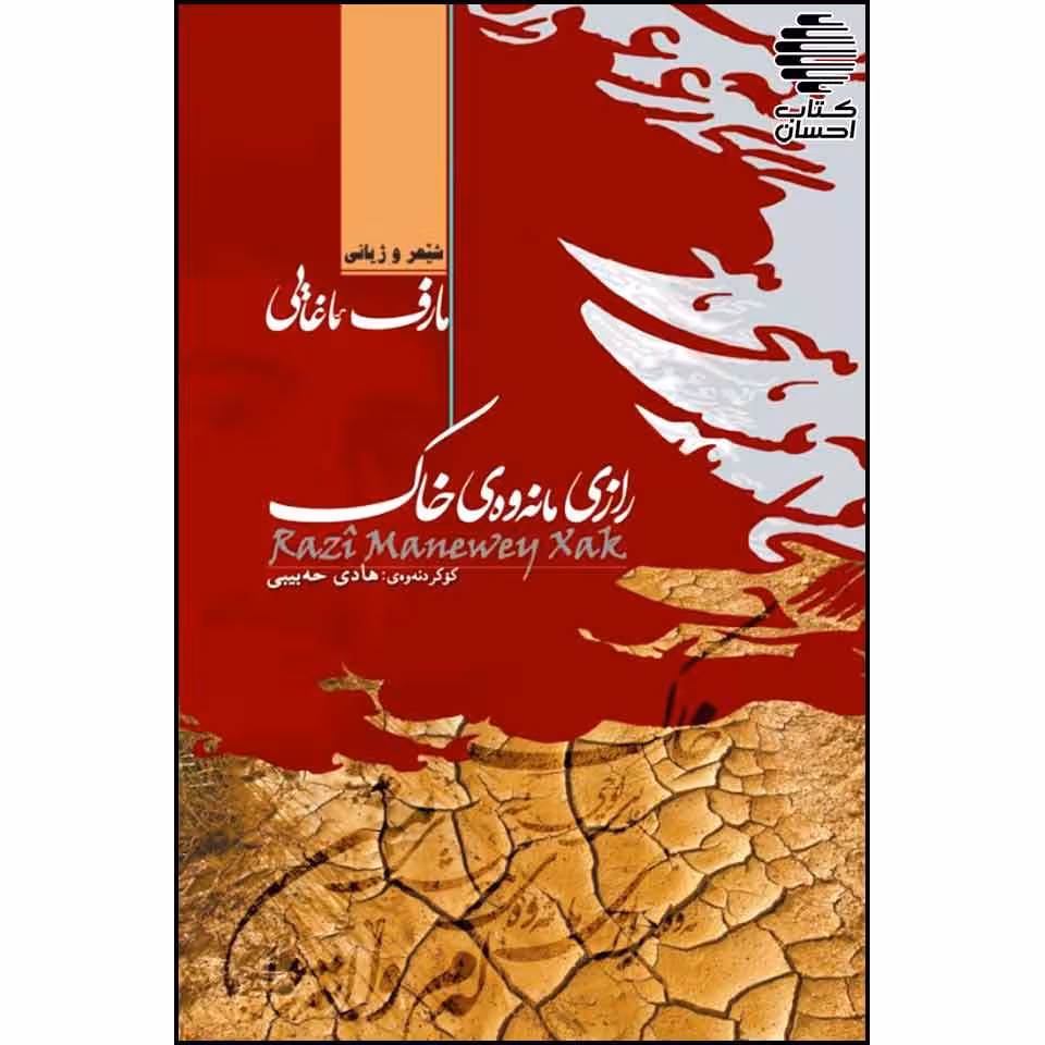 رازی مانه‌وه‌ی خاک (شیعر و ژیانی مارف ئاغایی)