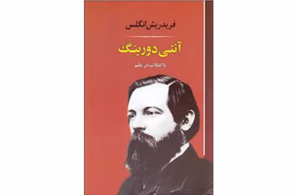 آنتی دورینگ یا انقلاب در علم – فریدریش انگلس – ناصر شکوری – نشر جامی