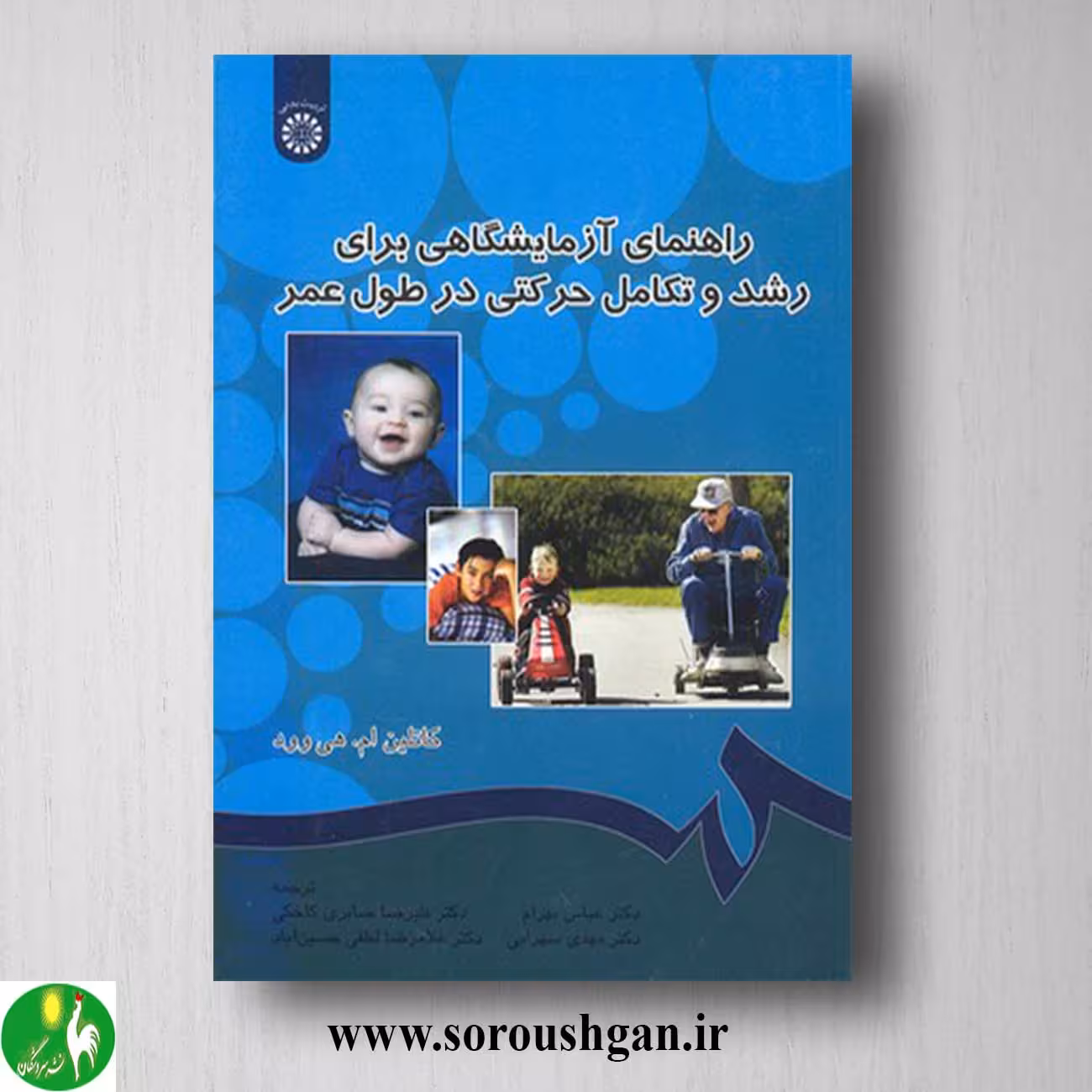 کتاب راهنمای آزمایشگاهی برای رشد و تکامل حرکتی در طول عمر