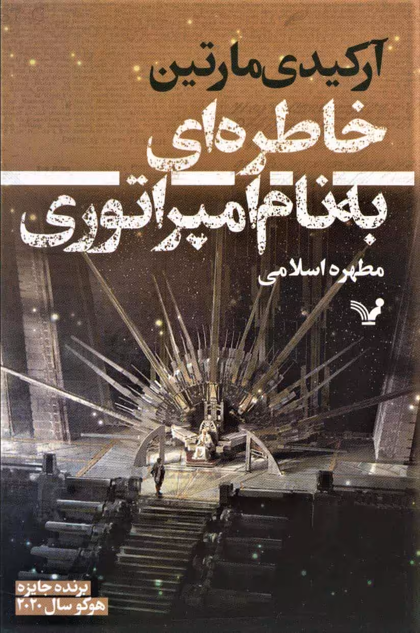 خاطره ای به نام امپراطوری نشر کتابسرای تندیس