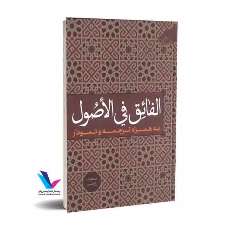 الفائق فی الاصول به همراه ترجمه و نمودار