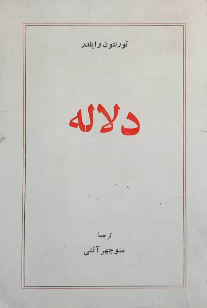 دلاله نوشته تورنتون وایلدر