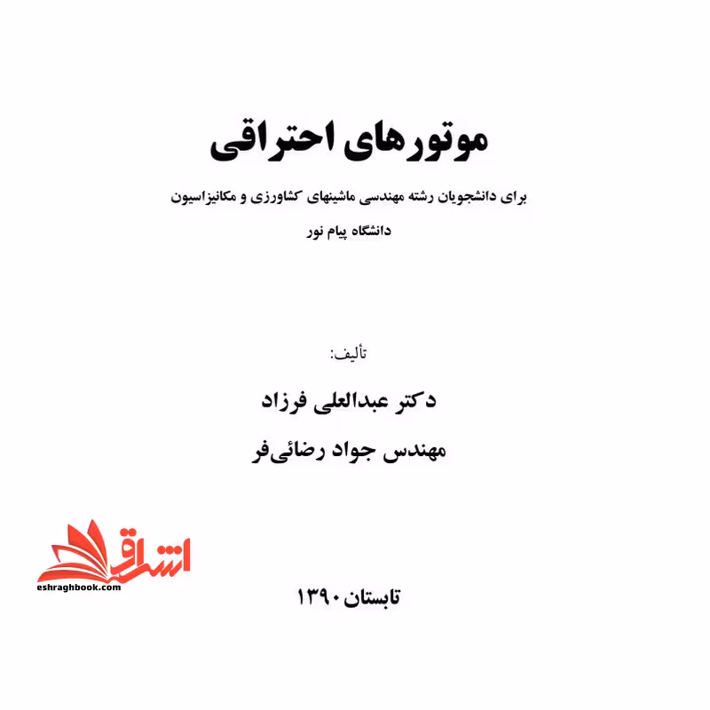 جزوه تکنولوزی موتور و موتورهای احتراقی - فروشگاه کتاب اشراق
