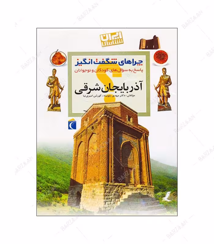 کتاب چراهای شگفت انگیز؛ آذربایجان شرقی