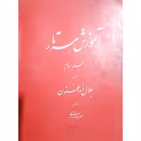 آموزش سه تار (جلد سوم)