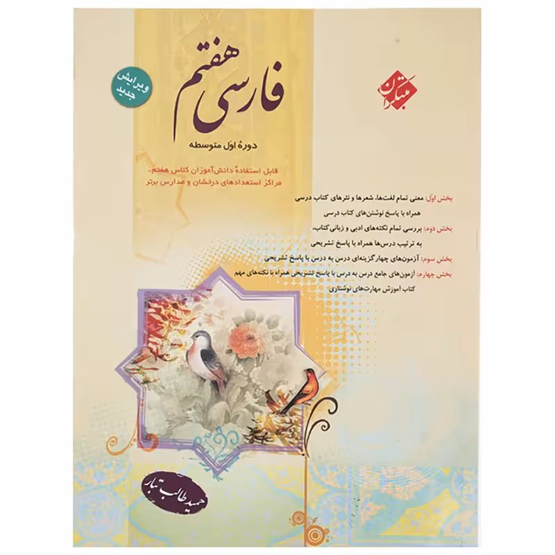 کتاب فارسی پایه هفتم اثر حمید طالب‌تبار کدm101