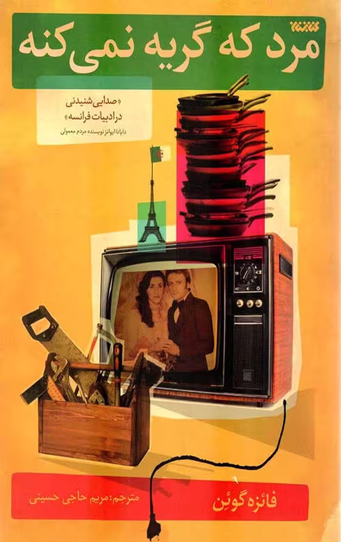 مرد که گریه نمی کنه