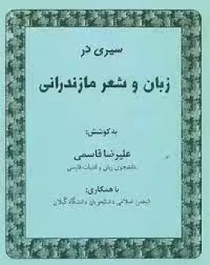 سیری در زبان و شعر مازندرانی