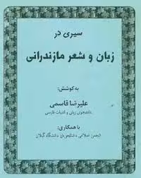 سیری در زبان و شعر مازندرانی