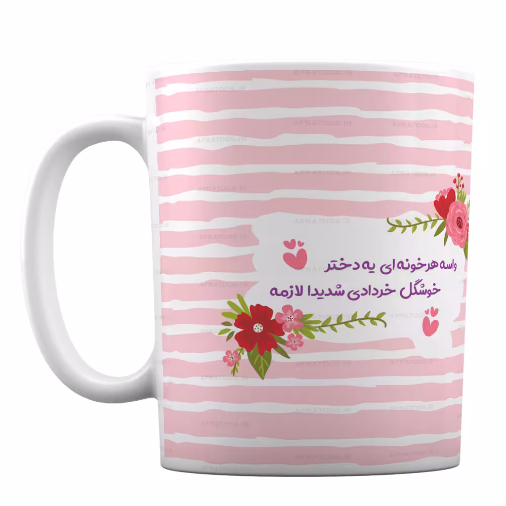 ماگ سرامیکی با طرح دختر خوشگل خردادی کد 131