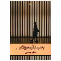 کتاب به من بگو هیچ كس اثر ستاره جعفری